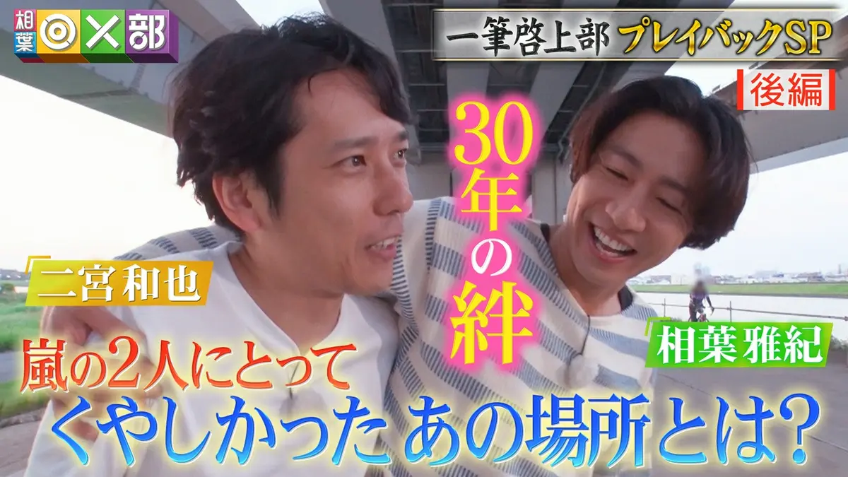 相葉◎×部 5月30日(土)放送分 相葉＆二宮・嵐の絆を試す！すれ違い