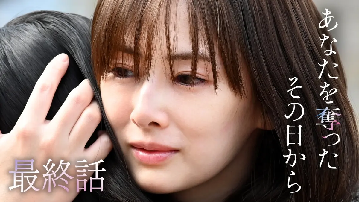 あなたを奪ったその日から 6月30日(月)放送分 #11 もう一度、会いたい 