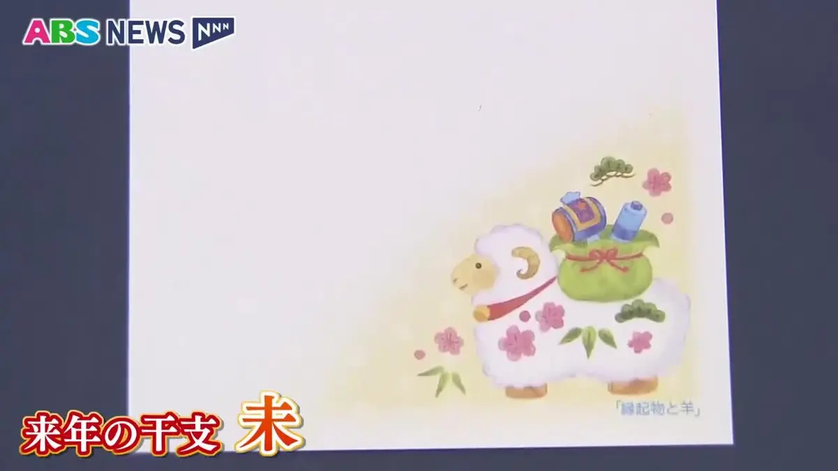 日テレNEWS NNN 10月6日(火) 11:53 来年の干支はヒツジ 2027年用の年賀