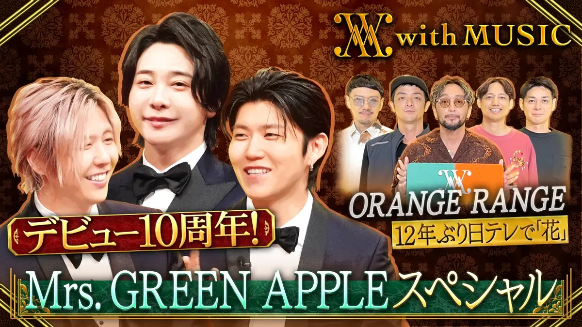 スペシャルゲストRICE 10周年記念　Special guest with MUSIC 10月25日(土)放送分 デビュー10周年！Mrs. GREEN APPLE