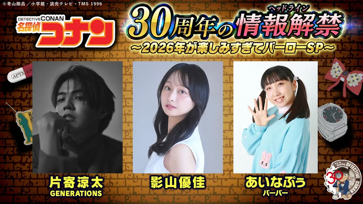 名探偵コナン TVアニメ『名探偵コナン』 30年目の情報解禁(ヘッド 