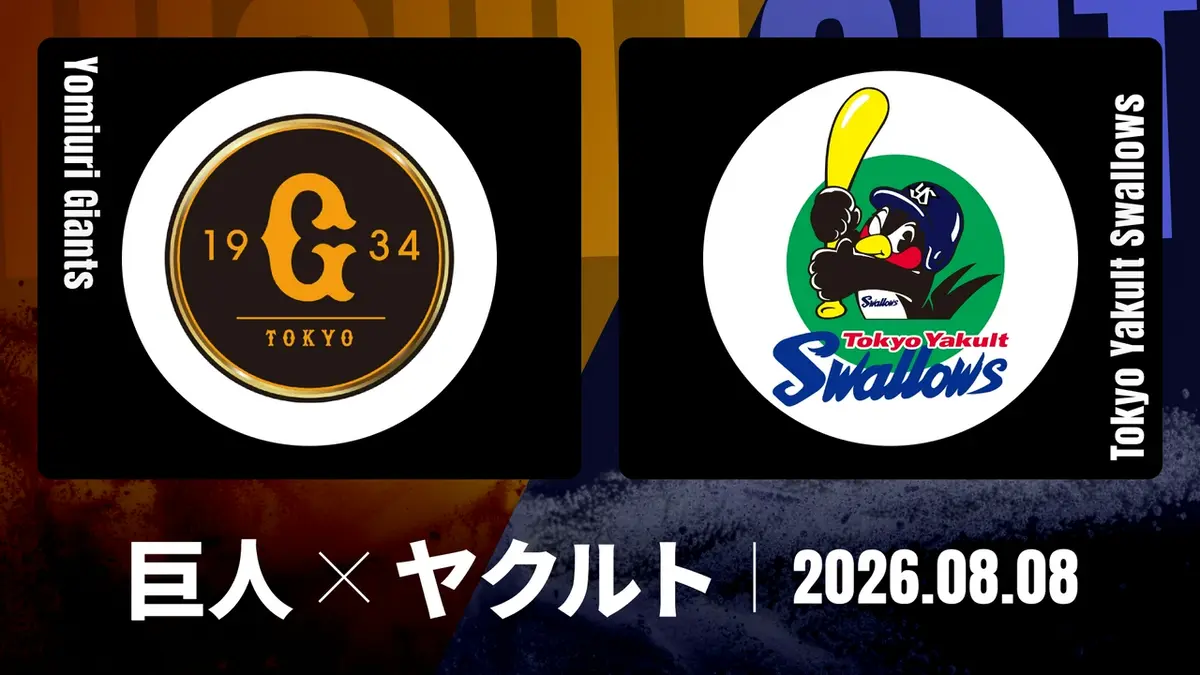 プロ野球ハイライト 8月8日(土)放送分 巨人 vs. ヤクルト 8月8日 東京