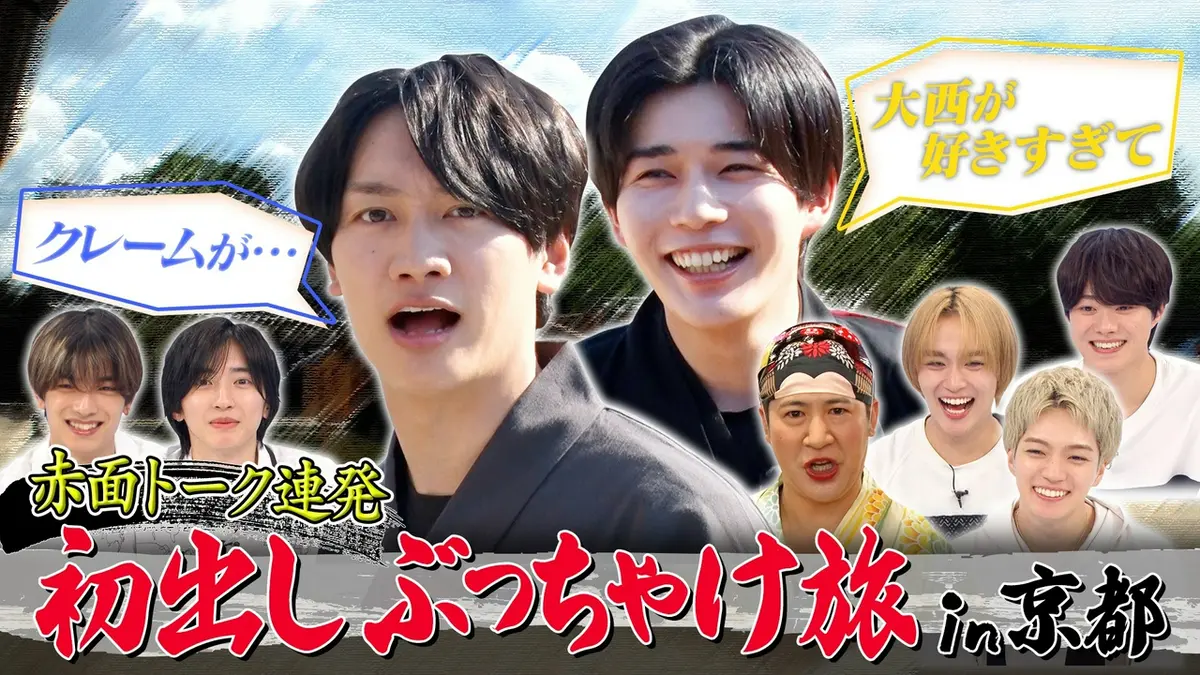 なにわ男子の逆転男子 7月18日(土)放送分 赤面！初出しぶっちゃけ旅in