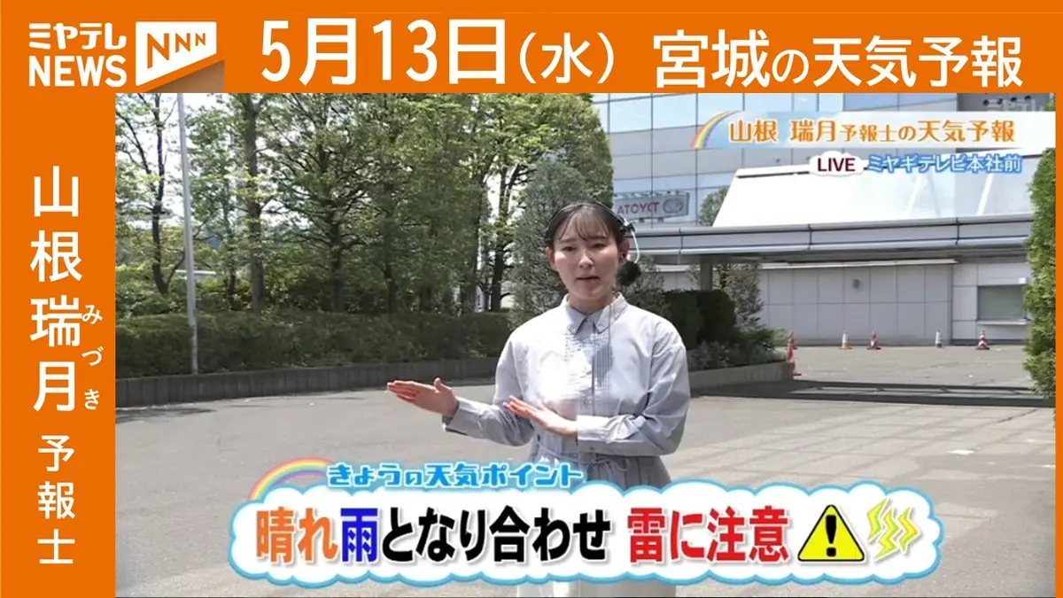 日テレNEWS NNN 5月13日(水) 11:56 “晴れと雨がとなり合わせ…雷に注意