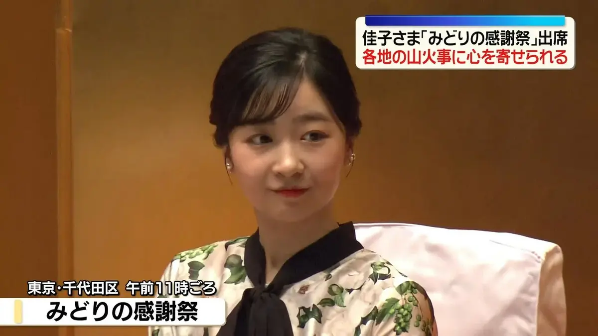 日テレNEWS NNN 5月9日(土) 14:20 佳子さま「みどりの感謝祭」に名誉