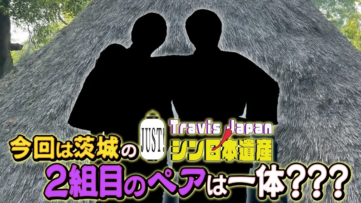 Travis JapanノJUST！シン日本遺産 10月29日(水)放送分 茨城県に4つの
