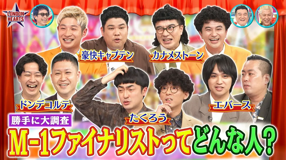 ロンドンハーツ 4月28日(火)放送分 M-1メンバー大調査!!たくろう 