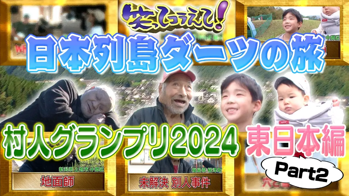 1億人の大質問!?笑ってコラえて！ 2024年放送 日本列島ダーツの旅