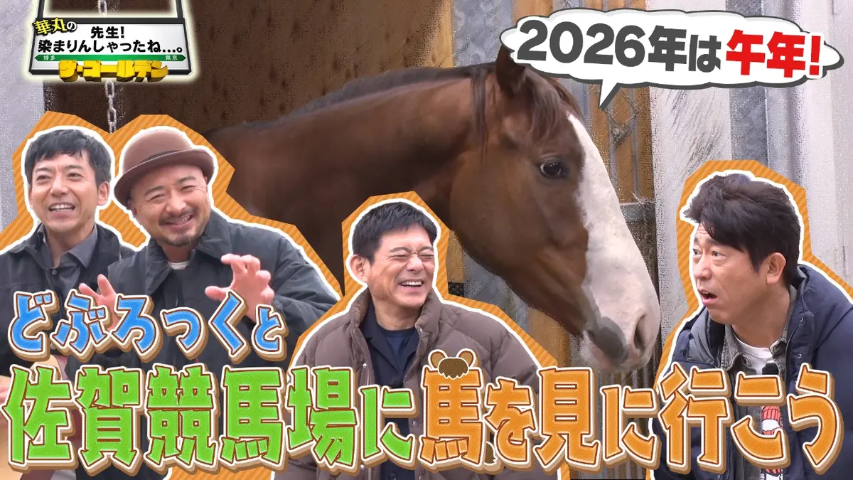 華丸の「先生！染まりんしゃったね．．．。」ザ・ゴールデン！2026