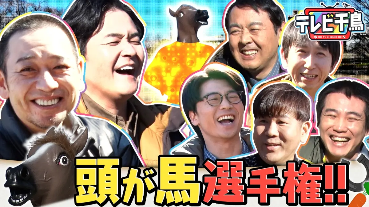 テレビ千鳥 2月17日(火)放送分 【午年新競技】頭が馬選手権 