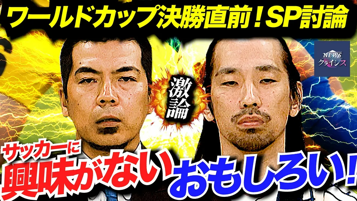 NEWSクライシス 7月15日(水)放送分 ワールドカップ閉幕直前！サッカー