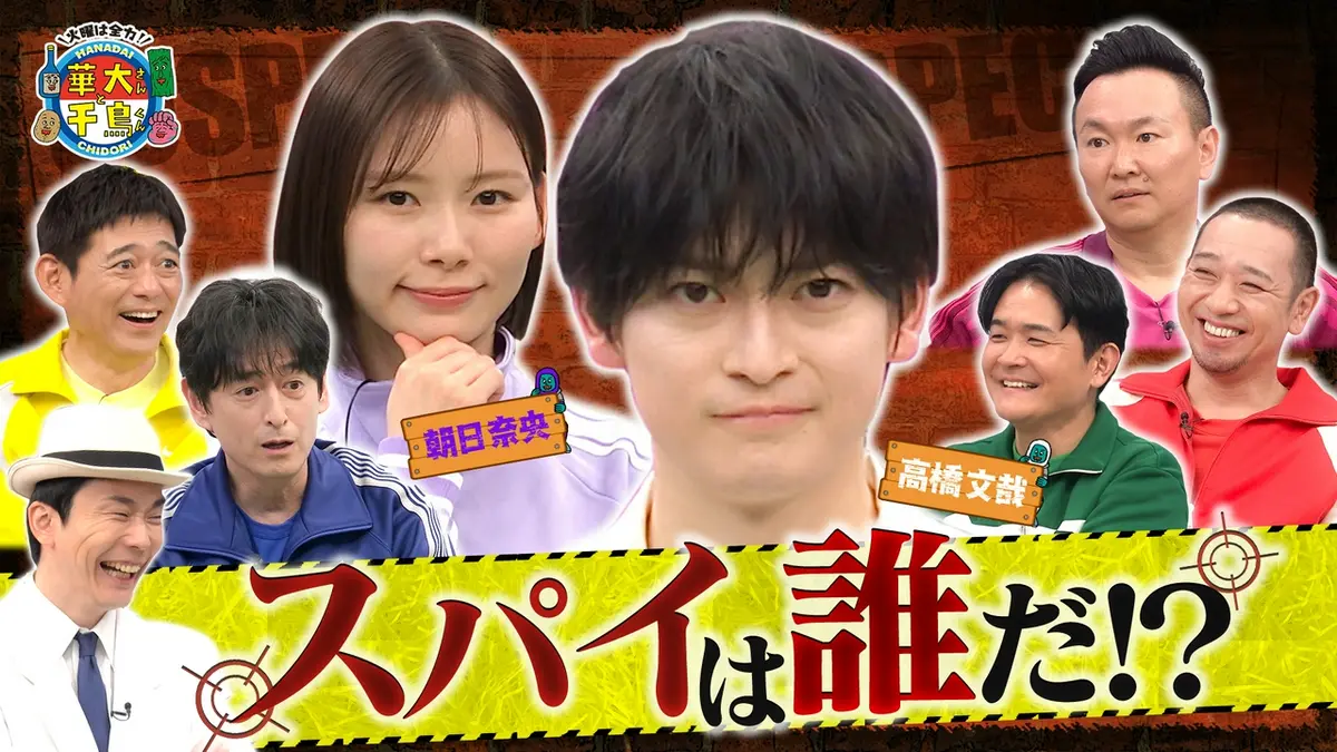 華大さんと千鳥くん 4月28日(火)放送分 俳優・高橋文哉スパイ初参戦