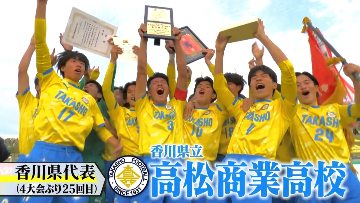 高校サッカー選手権大会 香川代表 高松商業｜スポーツ｜見逃し無料配信