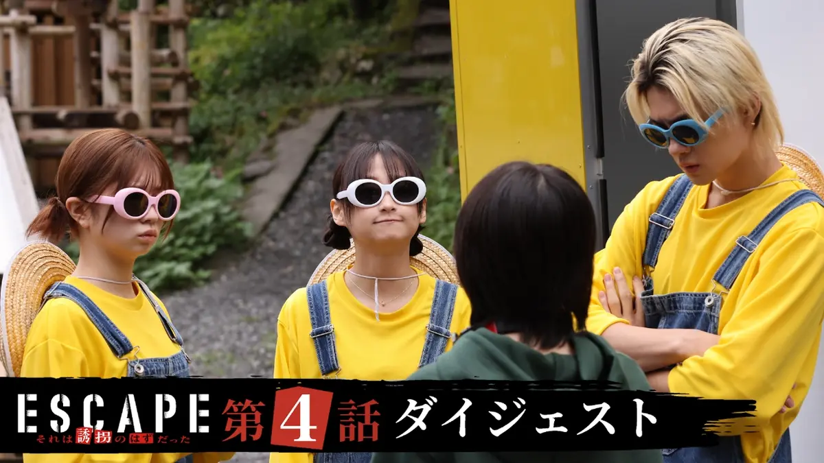 ESCAPE それは誘拐のはずだった 【ESCAPE それは誘拐のはずだった