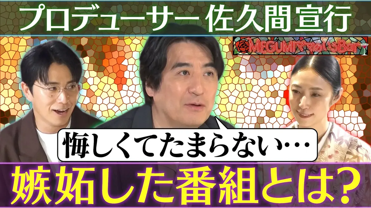 MEGUMIママのいるBar 3月30日(月)放送分 MEGUMIが熱望！佐久間P来店