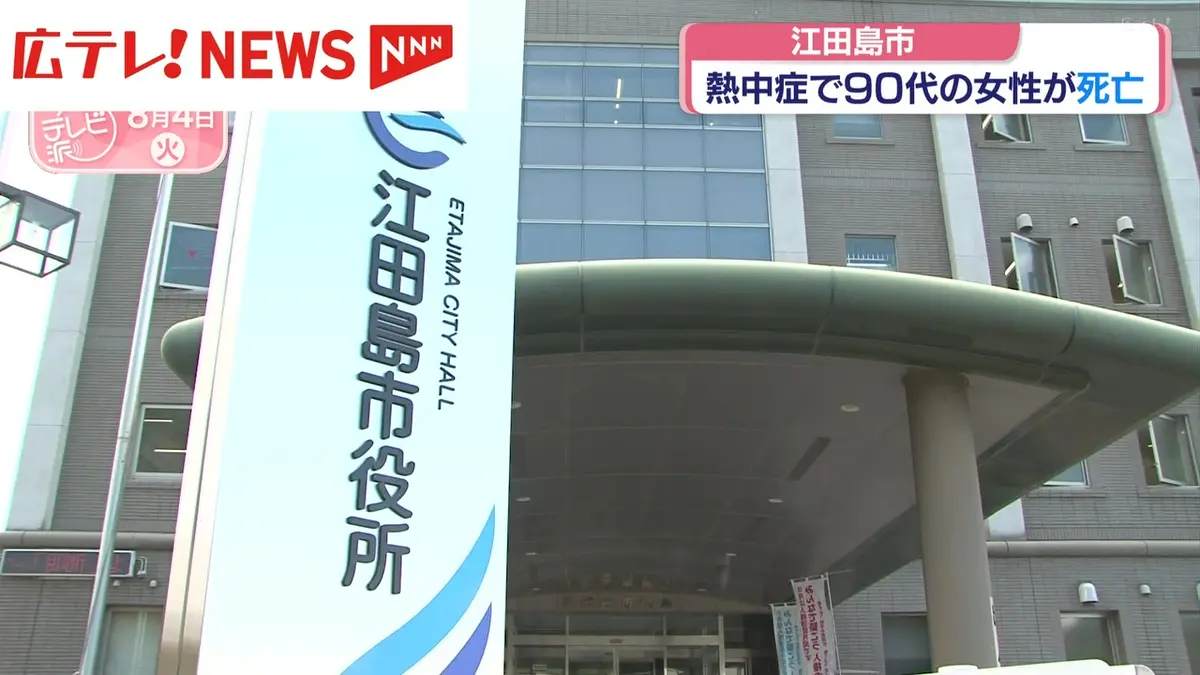 株式市場の「死」と「再生」 日テレNEWS NNN 8月4日(火) 20:02 江田島市の90代の女性 熱中症で死亡