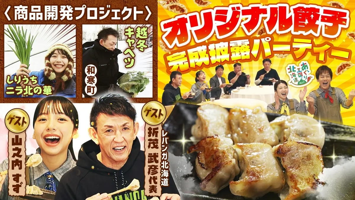 あぐり王国北海道NEXT 4月18日(土)放送分 山之内すず、折茂武彦社長と
