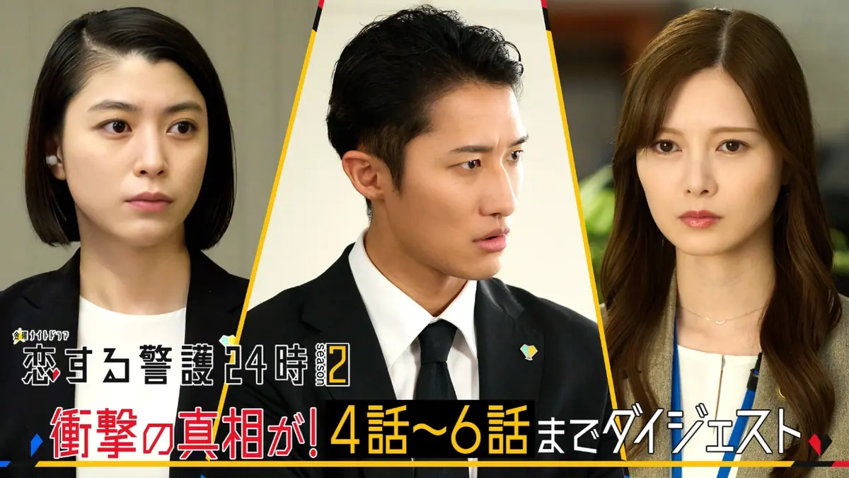 恋する警護24時 season2 11月26日(水)放送分 『恋する警護24時 season2