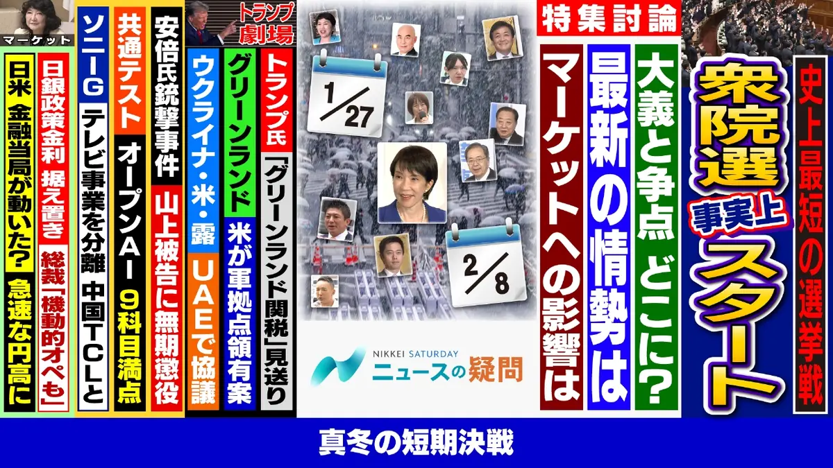 日経サタデー ニュースの疑問 1月24日(土)放送分  超短期決戦の衆院選の行方は？消費税減税は実現する？市場の今後は？｜報道／ドキュメンタリー｜見逃し無料配信はTVer！人気の動画見放題