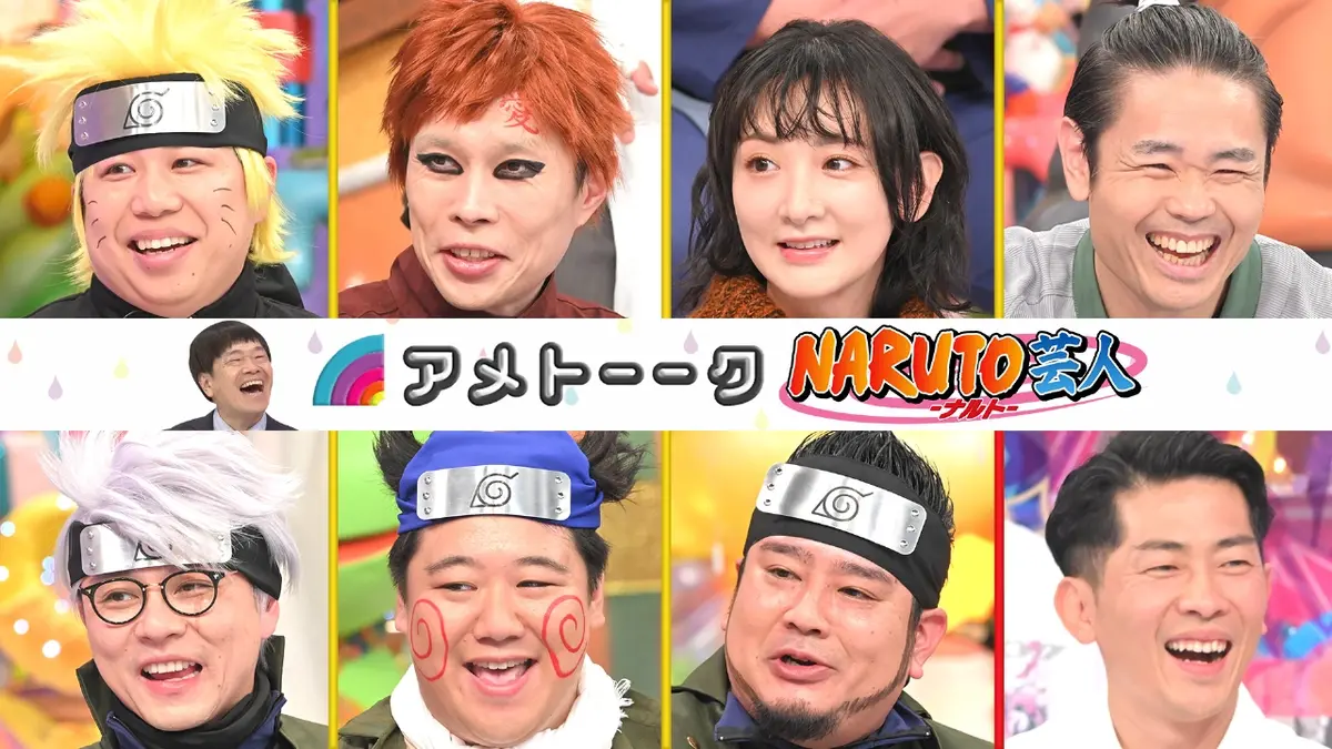 アメトーーク！ 1月22日(木)放送分 NARUTO-ナルト-芸人｜バラエティ 