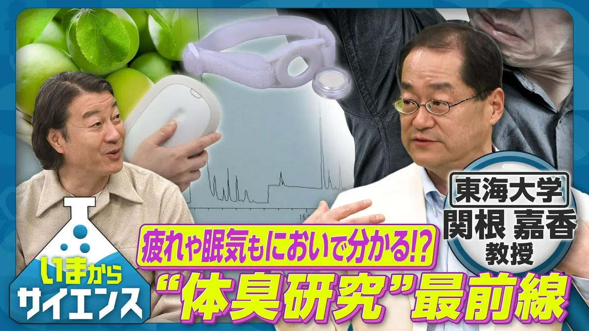 いまからサイエンス 4月8日(水)放送分 疲れや眠気も においで分かる