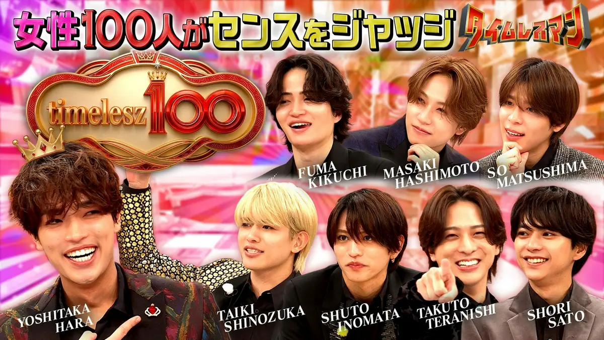 タイムレスマン 6月5日(金)放送分 timelesz100｜バラエティ｜見逃し