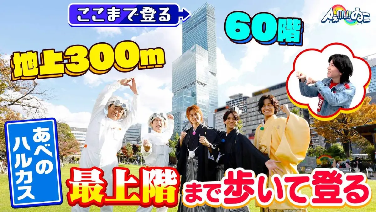 Aぇ!!!!!!ゐこ 1月10日(土)放送分 新年スペシャル企画！地上300m！60階