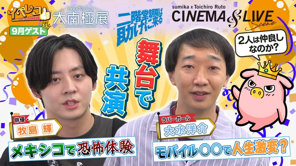 イベレコ 9月4日(金)放送分 9月マンスリーゲストは牧島輝＆大水洋介
