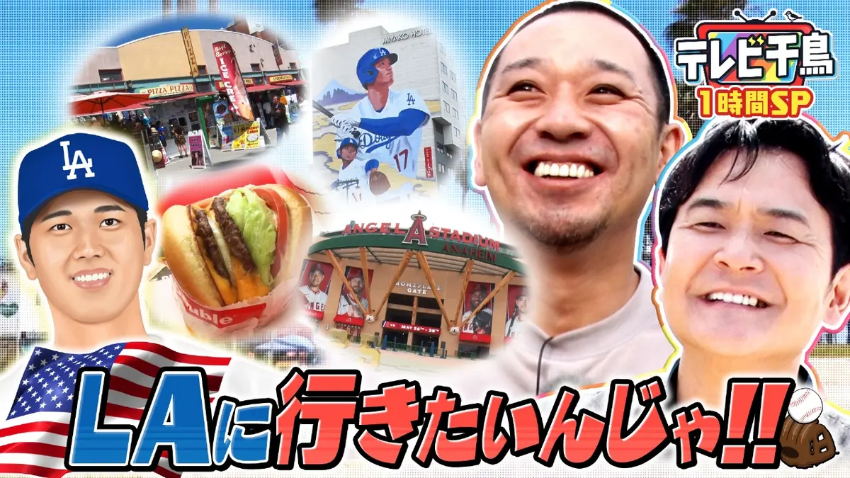 テレビ千鳥 ネットで見れるんじゃ！！カード テレビ千鳥 6月8日(日)放送分 大谷生観戦!!LAに行きたいんじゃ!! 大悟
