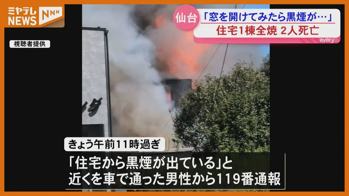 日テレNEWS NNN 9月23日(水) 18:54 【詳報】仙台・若林区の住宅火災で2