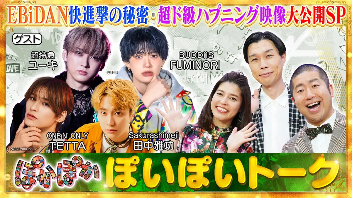 ★新作・ぽかぽかページ②★ ぽかぽか 2月25日(水)放送分 水曜（1）人気急上昇集団！EBiDAN初登場