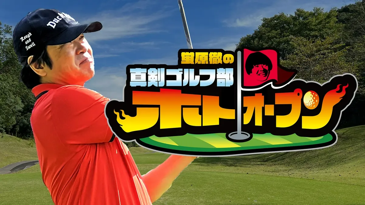 蛍原徹の真剣ゴルフ部!ホトオープン 4月5日(日)放送分 蛍原部長が覚醒 