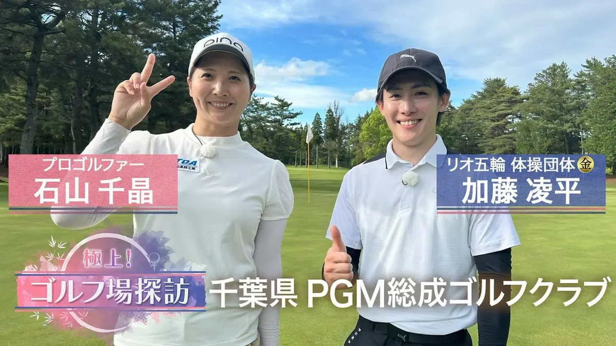 Nさん専用　ゴルフクラブ 極上！ゴルフ場探訪 6月29日(月)放送分 PGM総成ゴルフクラブ（2