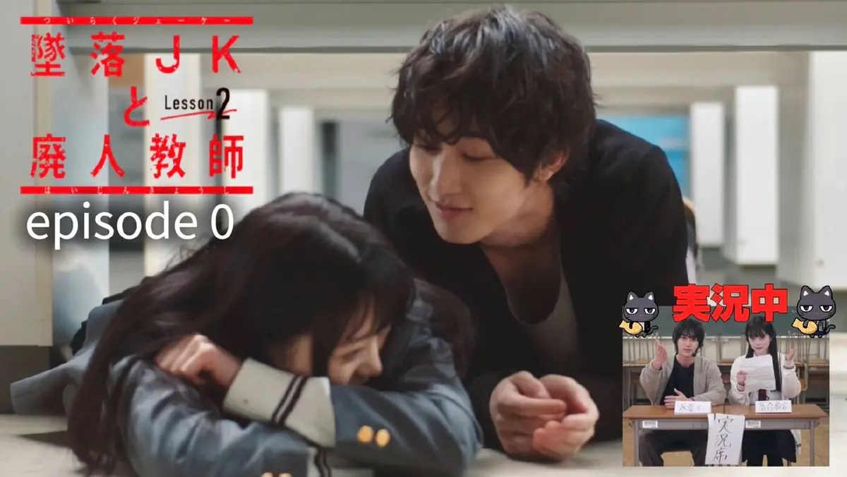 墜落JKと廃人教師 Lesson2 2024年放送 episode 0《ドラマイズム