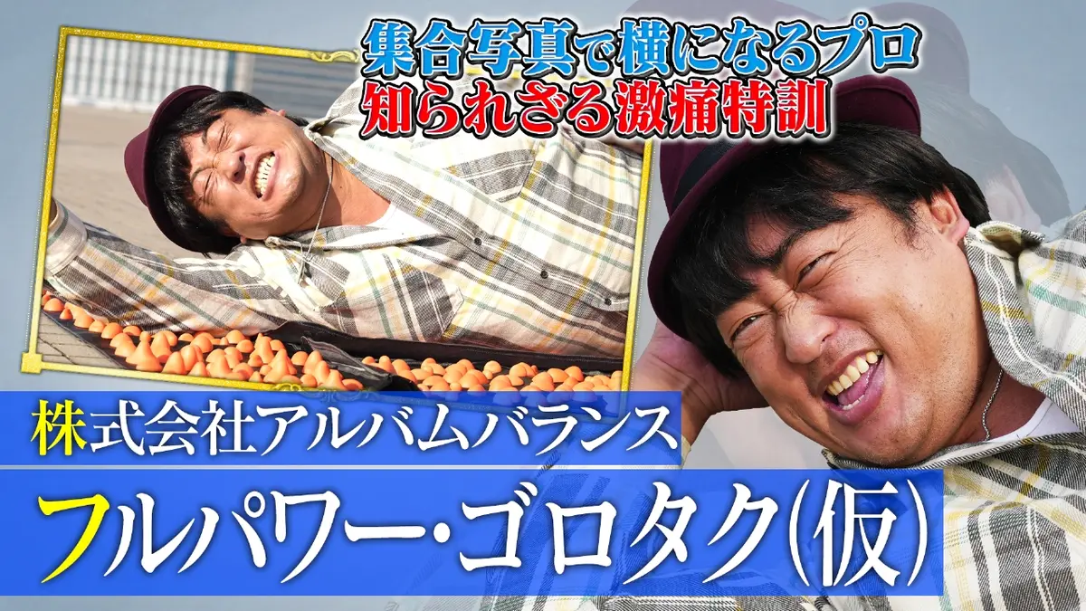 未来CHO人図鑑 12月11日(木)放送分 フルパワー・ゴロタク（仮）（2