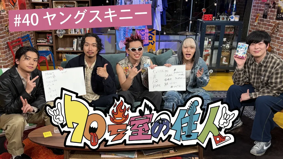 70号室の住人 1月28日(水)放送分 #40 ヤングスキニー｜バラエティ
