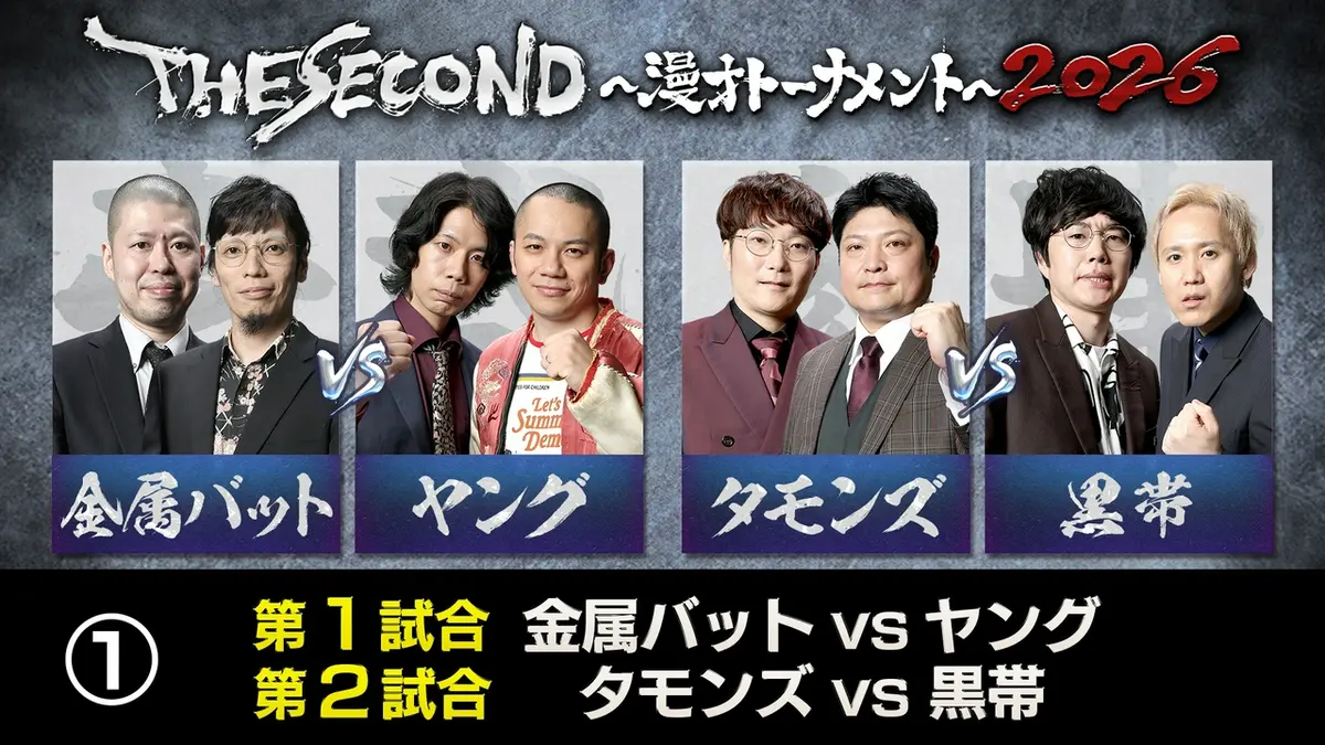 THE SECOND～漫才トーナメント～2026 5月16日(土)放送分 ＜1＞THE