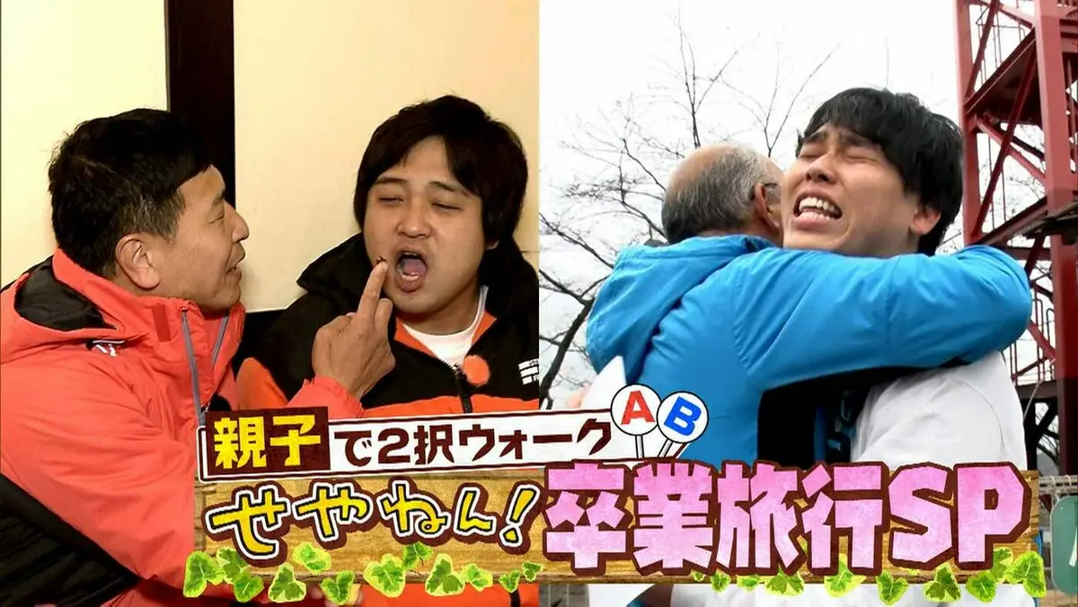 せやねん！ 3月21日(土)放送分 #1270「ダブルヒガシの2択ウォーク