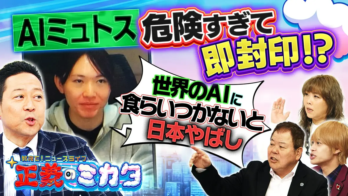 教えて！ニュースライブ 正義のミカタ 5月9日(土)放送分 「危険すぎる