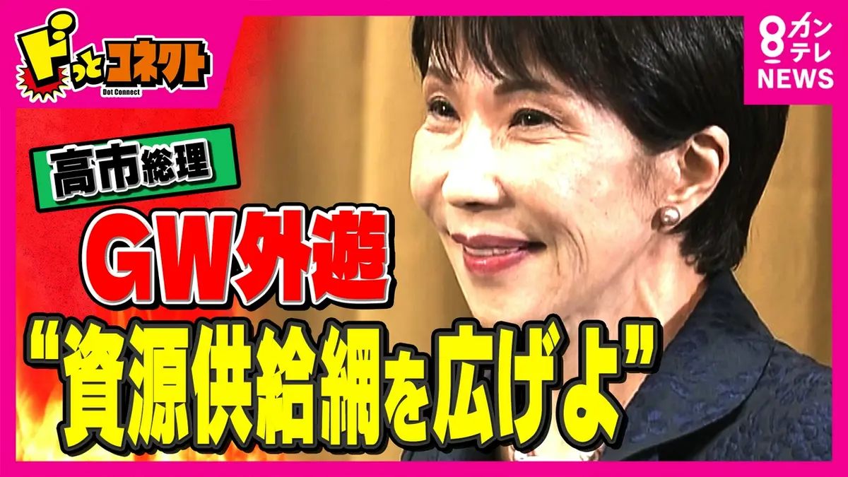 【中古】 海外の都市政策事情 ドっとコネクト 5月9日(土)放送分 高市総理 GW外遊で2カ国訪問 “脱中国