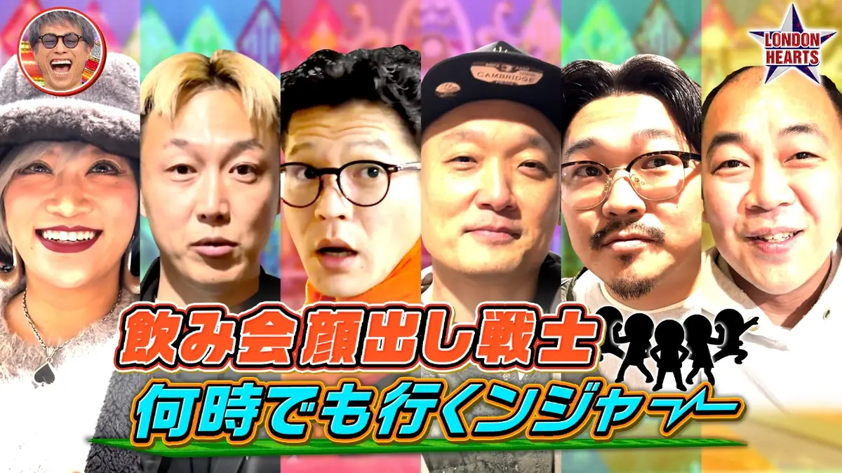ロンドンハーツ 2月24日(火)放送分 飲み会ドキュメント96時間 「顔出し