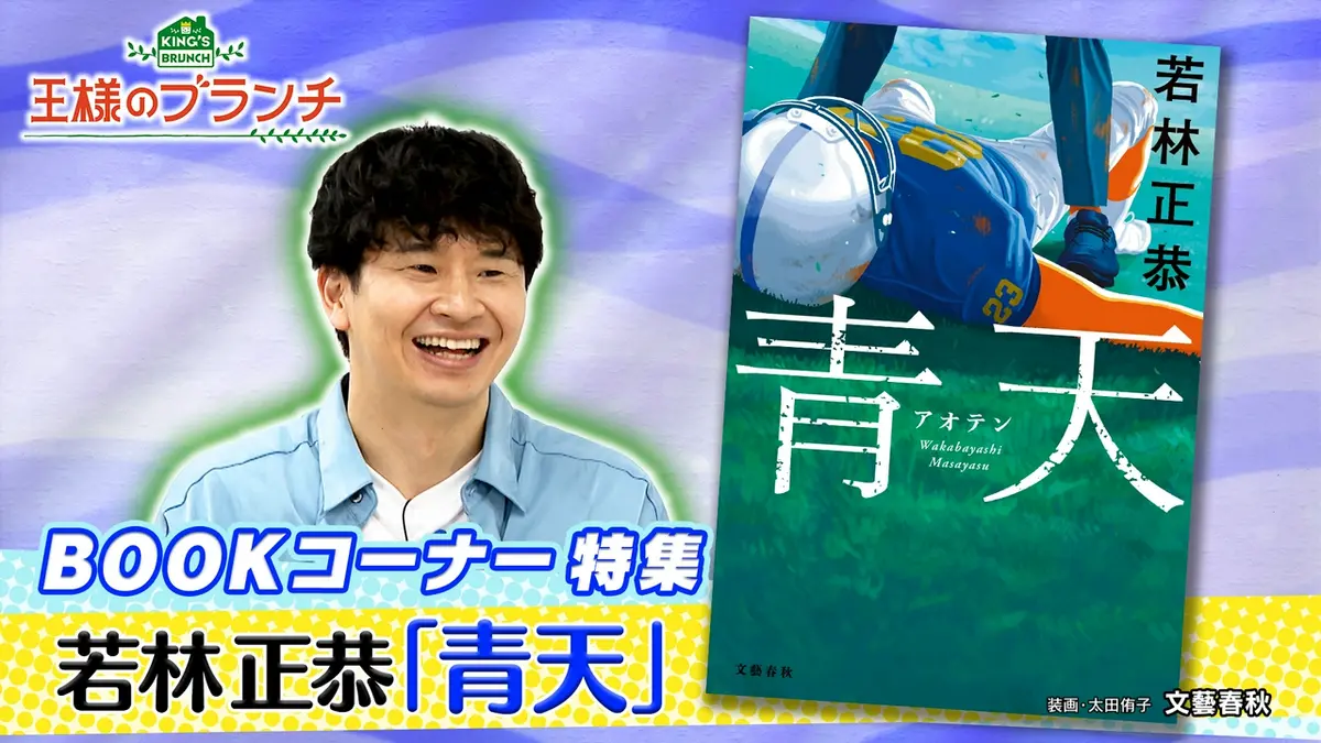 王様のブランチ 7月11日(土)放送分 BOOK特集『青天』若林正恭