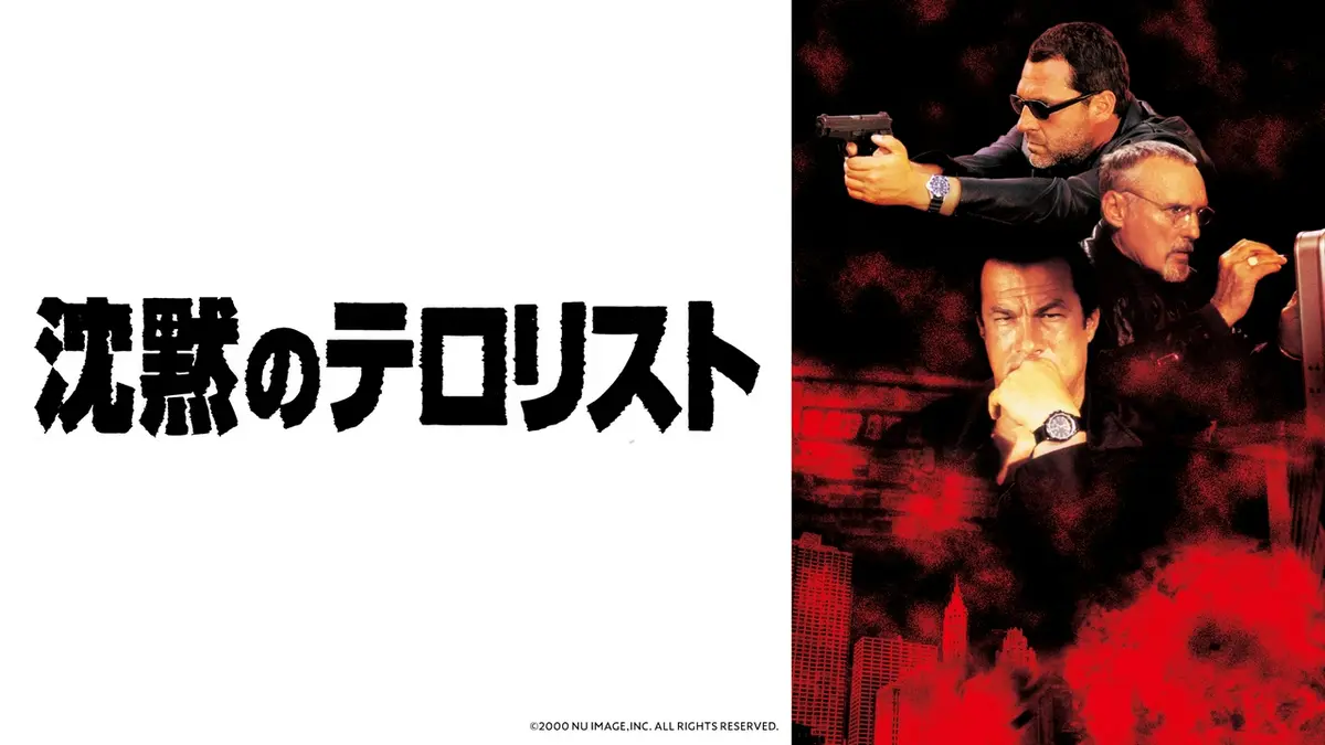 名優✨　スティーブン・セガール主演映画　24作セット　沈黙シリーズ スティーブン・セガール】沈黙シリーズ 6月27日(土)放送分 沈黙の