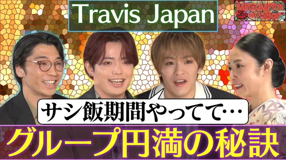 MEGUMIママのいるBar 4月13日(月)放送分 Travis Japan吉澤＆松倉来店