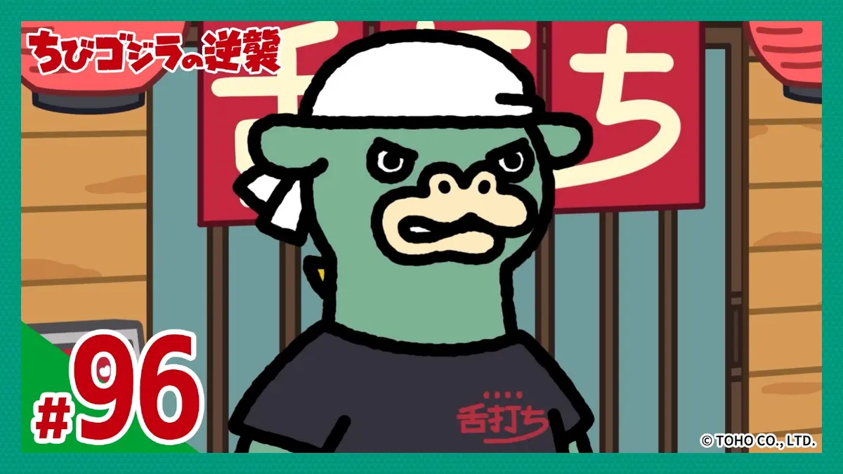 ちびゴジラの逆襲 1月28日(水)放送分 第96話「中華そば舌打ち