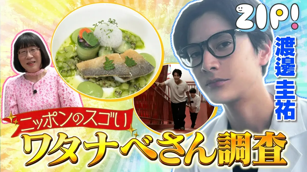 ZIP! 8月19日(水)放送分 ニッポンのすごいワタナベさん【ZIP!】｜報道