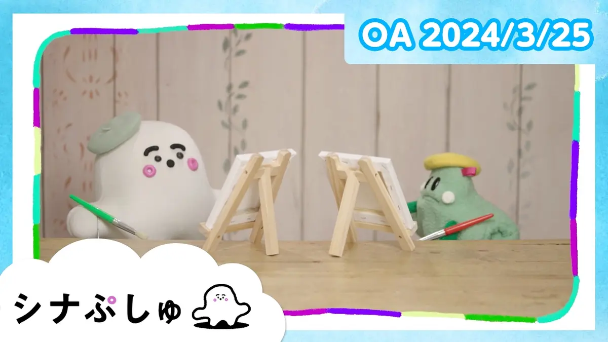 シナぷしゅ 3月25日(月)放送分 ｜バラエティ｜見逃し無料配信はTVer