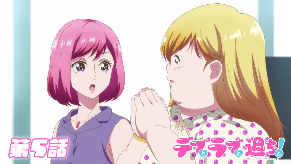 デブとラブと過ちと！ 11月3日(月)放送分 第5話 悪い子なんていない 