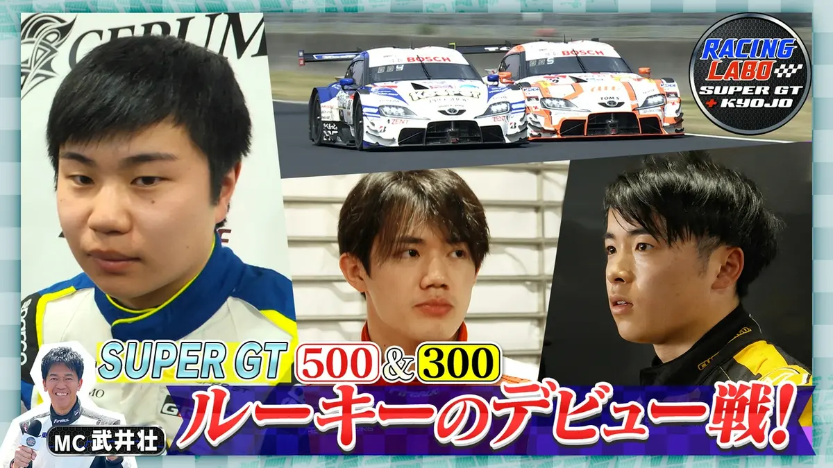 コパークラフト  若い者には負けんぞ RACING LABO SUPER GT ＋ KYOJO 6月20日(土)放送分 若手ドライバーに