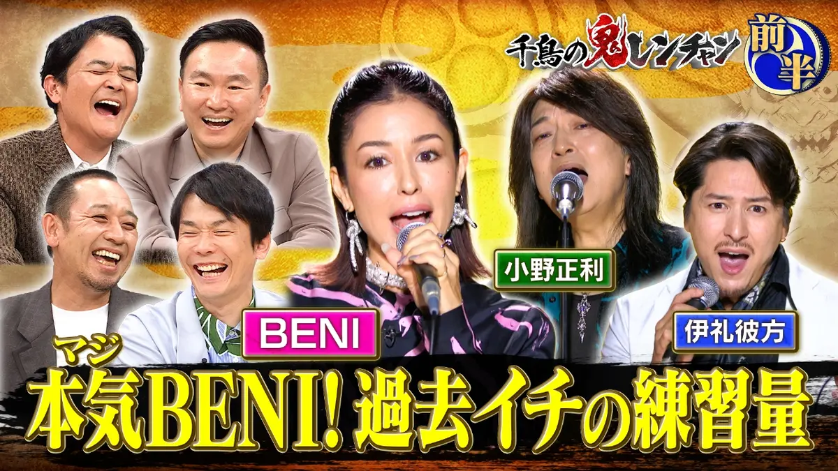 千鳥の鬼レンチャン 11月16日(日)放送分 前半：本気（マジ）BENI！過去